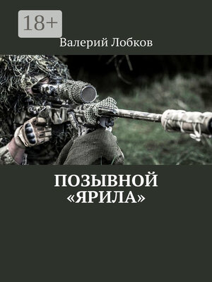 cover image of Позывной «Ярила»